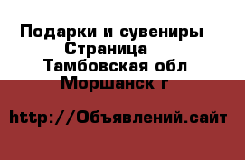  Подарки и сувениры - Страница 2 . Тамбовская обл.,Моршанск г.